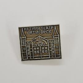 Значок СССР. Летний театр Пятигорск, архитектура, курортный город Кавказские Минеральные Воды. Винта