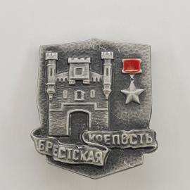 Значок СССР. Брестская крепость, Брест, архитектура и звезда. Винтажный значек.