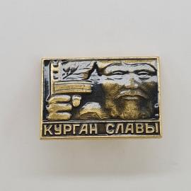 Значок СССР. Курган Славы, мемориал, памятник. Винтажный значек.