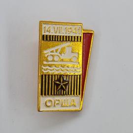 Значок СССР. Орша, дата 14. VII. 1941, машина на воде, город воинской темы. Винтажный значек.