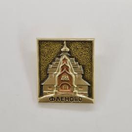 Значок СССР. Фленово, Смоленская область, архитектура, здание с башенкой. Винтажный значек.