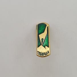Значок СССР. Теерда, зеленый фон и стилизованное перо. Винтажный значек.