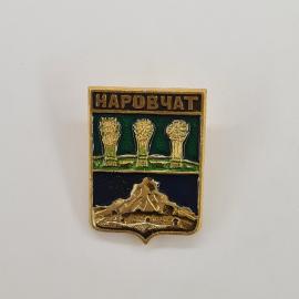 Значок СССР. Наровчат, Пензенская область, колосья и герб, сельская тематика. Винтажный значек.