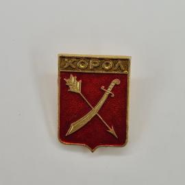 Значок СССР. Хорол, герб города с саблей и стрелой. Винтажный значек.