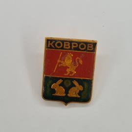 Значок СССР. Ковров, герб города Владимирской области, лев с копьем и зайцы. Винтажный значек.