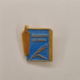 Значок СССР. Поднятая целина, книга, колос, сельское хозяйство. Винтажный значек.