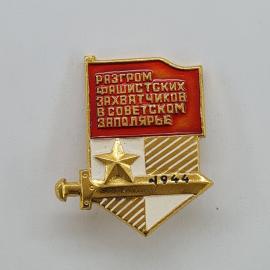 Значок СССР. Разгром фашистских захватчиков в советском заполярье, военная история. Винтажный значек