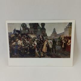Открытка советская СССР. Суриков, историческая живопись, Москва, Третьяковская галерея. винтаж