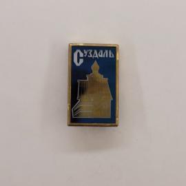 Значок СССР. Суздаль, Владимирская область, архитектура, башня и храм. Винтажный значек.