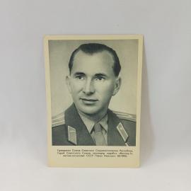Открытка советская СССР. Летчик космонавт Павел Беляев, портрет, космос, Восход два, винтаж