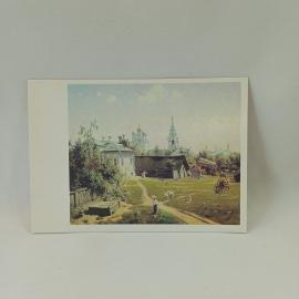 Открытка СССР. Поленов Московский дворик, Москва, живопись, двор и церковь. Винтажная открытка.