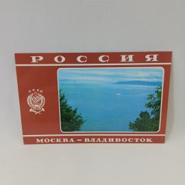 Открытка советская СССР. Озеро Байкал, Россия, пейзаж железнодорожного маршрута Москва Владивосток, 