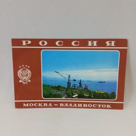 Открытка советская СССР. Находка, морской порт, Москва Владивосток, города и транспорт, винтаж