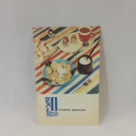 Открытка советская СССР. Пельмени уральские, кулинария, сервировка стола, рецепт блюда. винтаж