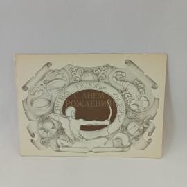 Открытка советская СССР. Поздравление с днем рождения, знаки зодиака Скорпион, Стрелец. винтаж