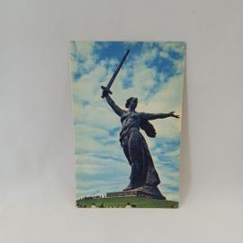 Открытка советская СССР. Волгоград, Мамаев курган, главный монумент, память о войне, винтаж