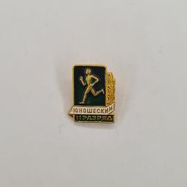 Значок СССР. Юношеский II разряд, бегун, спорт. Винтажный значек.
