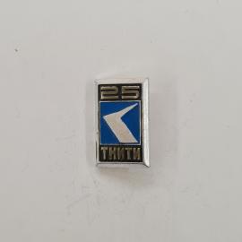 Значок СССР. 25 ТНИТИ, промышленность, юбилейный. Винтажный значек.