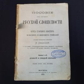 Смирновский. Пособие при изучении русской словесности. Антикварная книга, учебник