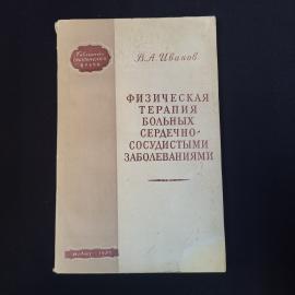 Владимир Иванов. Физическая терапия больных сердечно сосудистыми заболеваниями. Книга СССР
