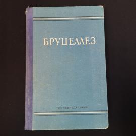 Бруцеллез. Книга СССР. Учебник
