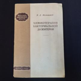 Владимир Жестянников. Химиотерапия бактериальной дизентерии. Книга СССР учебник