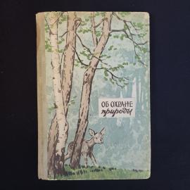 Об охране природы. Книга СССР, сборник статей