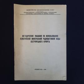 Методические указания по использованию кембрийской минеральной воды. Книга СССР