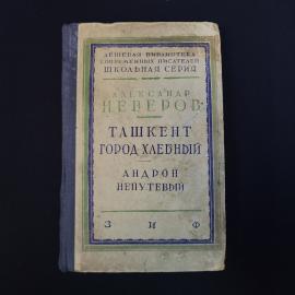 Александр Неверов. Ташкент город хлебный. Книга СССР роман