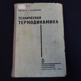 Астржембский Александр. Техническая термодинамика. Книга СССР, учебник
