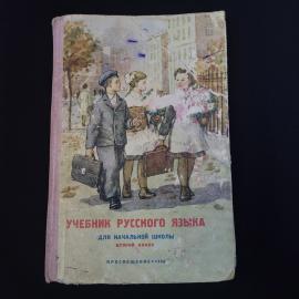Николай Костин. Учебник русского языка для начальной школы, 2 класс. Книга СССР, учебник
