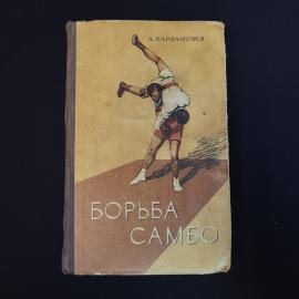 Анатолий Харлампиев. Борьба самбо. Книга СССР, спортивный учебник