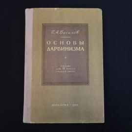 Евгений Веселов. Основы дарвинизма. Книга СССР, учебник