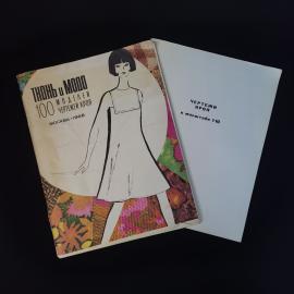 Ткани и мода 100 моделей чертежей кроя. Книга СССР. Учебник