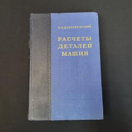 Добровольский. Расчеты деталей машин. Книга СССР, учебник