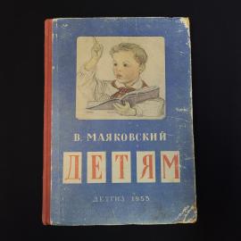 Владимир Маяковский. Детям. Книга СССР, детская литература
