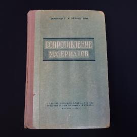 Сергей Бернштейн. Сопротивление материалов. Книга СССР, учебник