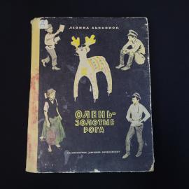 Леонид Дьяконов. Олень золотые рога. Книга СССР, повесть
