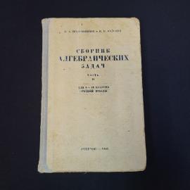 Николай Шапошников. Сборник алгебраических задач часть вторая. Книга СССР, учебник