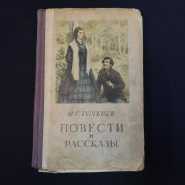Иван Тургенев. Повести и рассказы. Книга СССР, классика