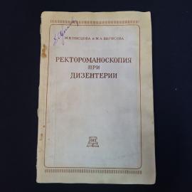 Марианна Писцова. Ректороманоскопия при дизентерии. Книга СССР, учебник