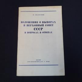 Яков Уманский. Положение о выборах в Верховный Совет СССР в вопросах и ответах. Книга СССР