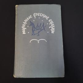 Народные русские сказки. Книга СССР. Сказки детская литература