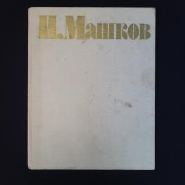 Илья Машков. Избранные произведения. Книга СССР
