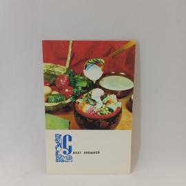 Открытка советская СССР. Салат овощной, кулинария, блюдо с овощами и рецепт на обороте, винтаж