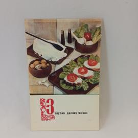 Открытка советская СССР. Закуска деликатесная, кулинария, бутерброды с творогом и овощами. винтаж