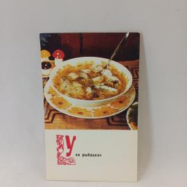 Открытка советская СССР. Уха рыбацкая, блюдо рыбной кухни, кулинарная тема. Винтаж открытка