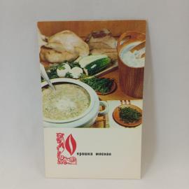 Открытка советская СССР. Блюда домашней кухни, окрошка мясная по рецепту. Кулинария, винтаж