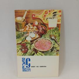 Открытка советская СССР. Салат из свеклы, кулинарная тема с овощами и рецептом на обороте. Винтаж