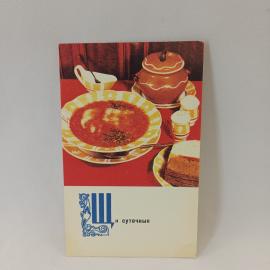 Открытка советская СССР. Щи суточные, блюдо русской кухни с рецептом на обороте, винтаж
